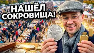 БАРАХОЛКА ВИНТАЖА И АНТИКВАРИАТА &mdash; НАСТОЯЩИЕ РЕДКОСТИ