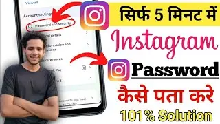 instagram ka password kaise pata kare | instagram password bhul gaye kaise pata kare