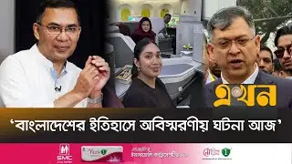 ‘অবরুদ্ধ গণতন্ত্র মুক্ত হয়েছে’ | Salahuddin Ahmed | Tarique Return | Ekhon TV