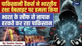 Pakistan tried to hack Indian defense website | Cyber Attack in India  | ConsiderIAS