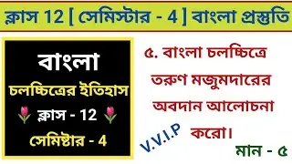 বাংলা চলচ্চিত্রের ইতিহাসে তরুণ মজুমদারের অবদান আলোচনা করো || Class 12 Bengali 4th Semester 