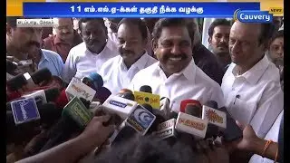 11 எம்.எல்.ஏக்கள் வழக்கின் தீர்ப்பு &lsquo;மகிழ்ச்சி&rsquo; &ndash; முதல்வர்! | ADMK | MLA Disqualification Case |