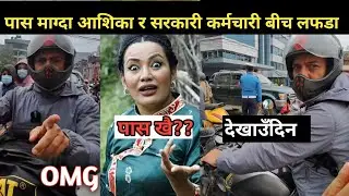 बाइकको पास माग्दा सरकारी कर्मचारीले आशिकाको सातो लिए! रिसाइन् आशिका || Ashika Tamang