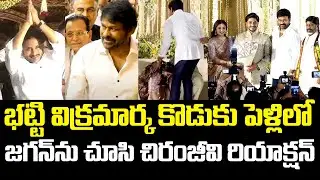 జ&zwnj;గ&zwnj;న్&zwnj;ను చూసి చిరంజీవి రియాక్ష&zwnj;న్ | Bhatti Vikramarka Son Marriage | YS Jagan | Chiranjeevi | YSRCP