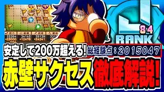 【初日200万超】赤壁高校攻略の鍵は旗回収！？サクセス立ち回り徹底解説！【パワプロアプリ】