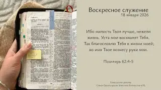 Воскресное служение 18.01.2026