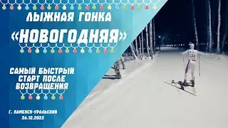 Новогодняя лыжная гонка | Самый быстрый старт после возвращения