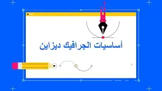 (1) أساسيات الجرافيك ديزاين - Graphic Design Basics