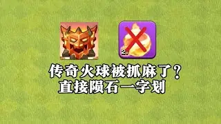 【部落冲突】手残党玩家可以用这套传奇冲杯！