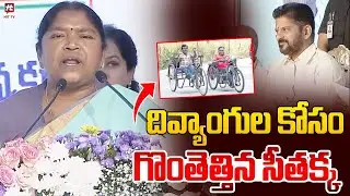 గొంతెత్తిన సీతక్క | Minister Seethakka about Disabilities | @HitTVNow