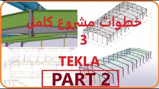شرح مشروع كامل tekla structures 3 الجزء الثاني
