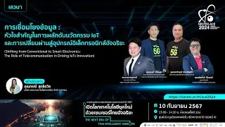 NECTEC-ACE 2024 | การเชื่อมโยงข้อมูล : หัวใจสำคัญในการผลักดันนวัตกรรม IoT