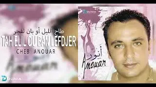 Cheb Anouar | TAH ELIL OU BAN LEFDJER &copy;
