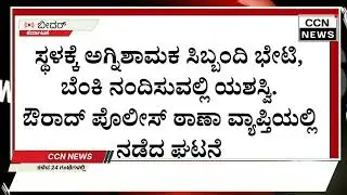 BREAKING NEWS ಬೀದರ್ ಜಿಲ್ಲೆ ಔರಾದ್ ಪಟ್ಟಣದ ಬಸ್ ನಿಲ್ದಾಣದ ಎದುರಿನ 9 ಅಂಗಡಿಗಳು ಭಸ್ಮ. CCN NEWS BIDAR