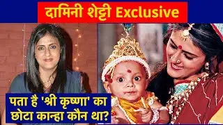 Damini Shetty Interview: क्&zwj;या आपको पता है Shri Krishna में छोटे कान्&zwj;हा का रोल किसने निभाया?