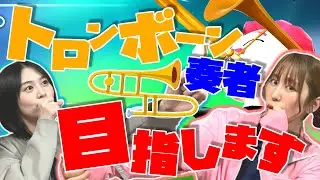 【トロンボーン】ゆきめぐがトロンボーン奏者をめざす?!【ゆきめぐTV】