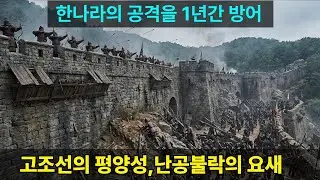 고조선편.  곰의 신화가 아닌 철기 제국의 실체, 고조선 미스터리 딥다이브