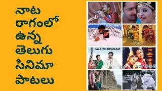 Naata ragam | Raaga introduction | Film songs in naata ragam | Telugu film songs| 