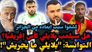 🚨شاهد الإعلام التونسي يكشف سبب إبعاد بلايلي من المنتخب الجزائري 😱 ومشاركته في كأس إفريقيا 🔥