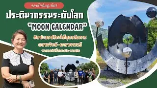 ภูเก็ตตอกย้ำบทบาทเมืองศิลปะระดับนานาชาติ &ldquo;Moon Calendar&rdquo; ประติมากรรมร่วมสมัย