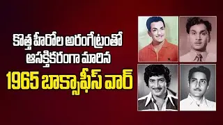 interesting box office fight between telugu heroes in 1965 #vendivennela #telugucinema
