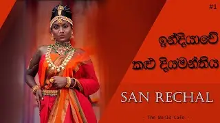 ඉන්දියාවේ කළු දියමන්තිය  -  San Rechal