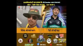 การแข่งขันสนุกเกอร์ โต๊ด ศาลายา พบ โอ๋ ท่าข้าม