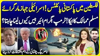 Pakistani Pilots Shoot Down Israeli Aircraft | Trump Eyes Bagram Airbase | Suno Pakistan | EP683