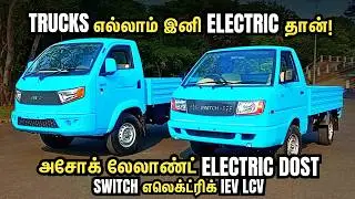 Electric Dost Test Drive Review in Tamil | அசோக் லேலாண்ட் SWITCH IeV LCV | Motor Vikatan