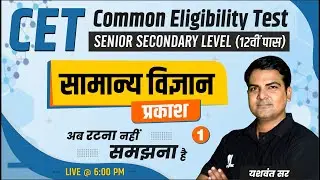 CET Classes | प्रकाश | Science by Yashwant Sir | Senior Sec. Level | Raj CET 2022