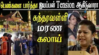 women entry in sabarimala ayyappan temple sundaravalli blast speech tamil news