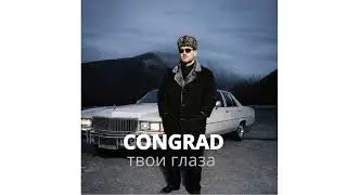 твои глаза  - Congrad
