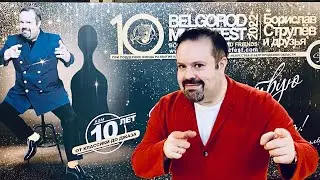 X BelgorodMusicFest2022 - Борислав Струлёв и Друзья - V Media Forum (1 часть)