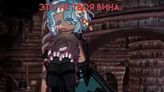 ⟨ It's not your fault. || Lololowka AU: Часовщики || Соль(3); Астро(12) ⟩