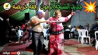 أخطر شطيح مع الشيخة الرموك رفقة الفنان خريصة زاهية شعبي نايضة 🔥🎻💯watra jadid khraysa