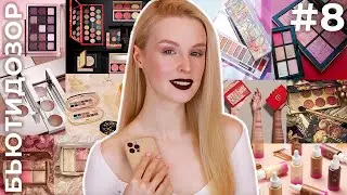 Бьютидозор #8 | Обзор новинок косметического рынка | Pat McGrath, Denona, Hourglass, Gucci, Armani