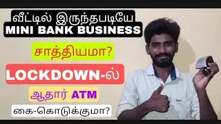 Lockdown-ல் கை கொடுக்குமா இந்த தொழில்!! spice money aeps service in tamil| spice money tamil