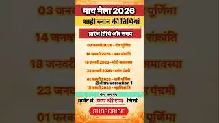 माघ मेला 2026 शाही स्नान की तिथियां। magh mela 2026 | prayagaraj magh mela 2026 #maghmelaprayagraj​