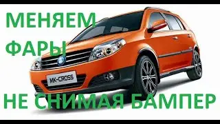 Замена фар Джили МК Кросс Geely MK Cross без снятия бампера