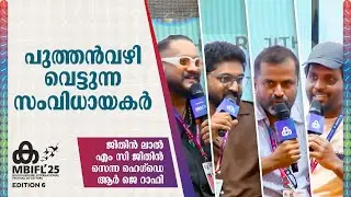 പുത്തൻവഴി വെട്ടുന്ന സംവിധായകർ | Jithin Laal, MC Jithin, Senna Hegde , RJ Rafi | MBIFL 2025