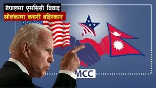 श्रीलंकामा एमसिसी कसरी आयो र गयो ? | |   Tara Lal Shrestha  ||  MCC In nepal and srilanka