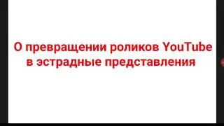 О превращении роликов YouTube в эстрадные представления