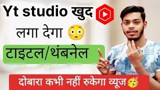 Yt Studio new update 2026🥳yt studio खुद लगा देगा title & thumbnail 😱yt studio setting
