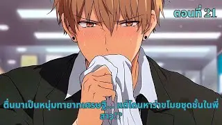 ตอนที่ 21 |  ตื่นมาเป็นหนุ่มทายาทเศรษฐี… แต่โดนหาว่าขโมยชุดชั้นในพี่สาว!?