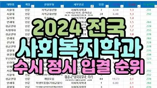 [수시장인] 2023 전국 사회복지학과 수시 정시 입결 순위 / 2024 사회복지학과 수시 정시 입시결과 / 아동복지학과 노인복지학과 등급컷 합격컷 내신컷 수시등급 순위