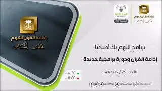 ضيف حلقة الدورة البرامجية الجديدة لإذاعة القرآن الأحد 29-12-1442