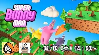 僕たちスーパーバニーマン！！【スーパーバニーマン】田中らぼ太さんと