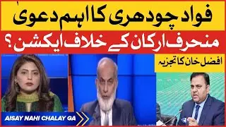 Fawad Chaudhry Claim | PTI Deviant Members Case | Election Commission of Pakistan News