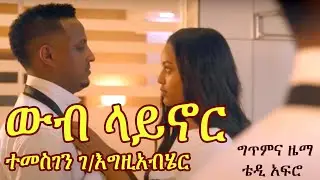 Temesgen Gebregziabher - Web Laynor lyrics || ተመስገን ገ/እግዚአብሔር - ውብ ላይኖር/ Ethiopian Musics Lyrics