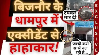 धामपुर में ख़तरनाक टक्कर, हादसा भयंकर! | Bijnor News | Dhampur । Seohara । accident । Bijnor Khabar